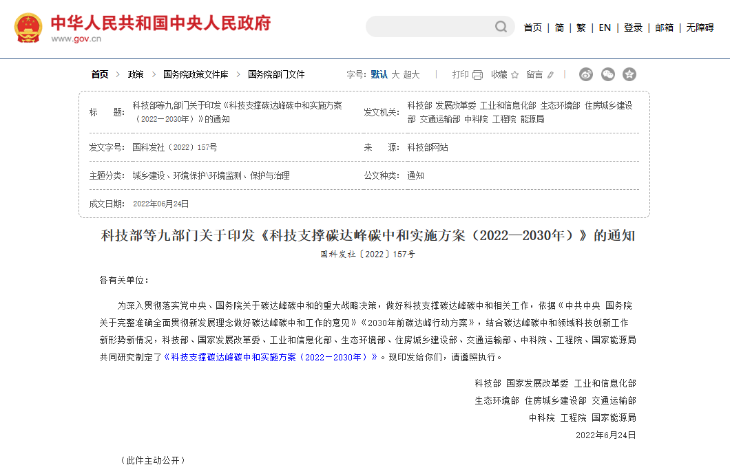 科技支撑碳达峰碳中和实施方案（2022—2030年）