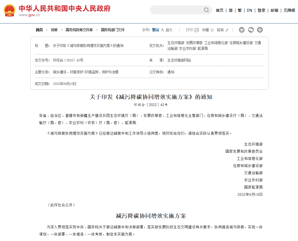 减污降碳协同增效实施方案