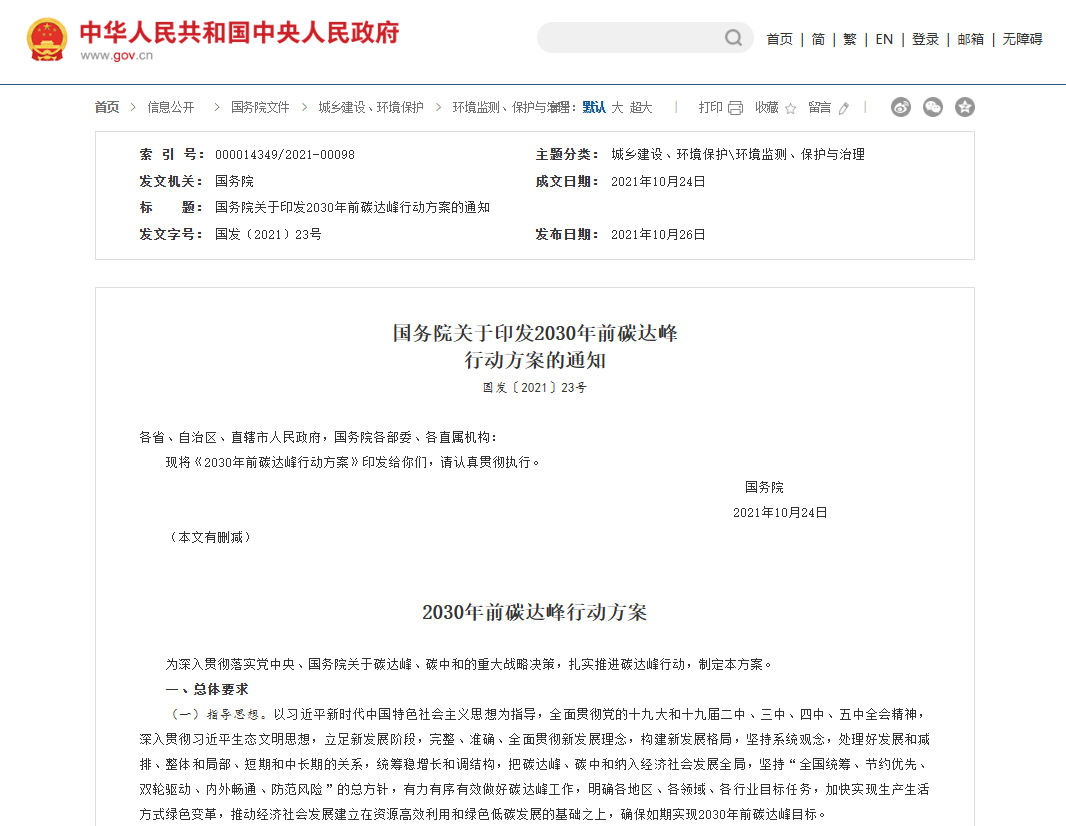 2030年前碳达峰行动方案