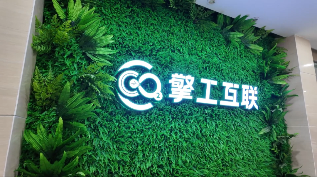 擎工互联碳管理