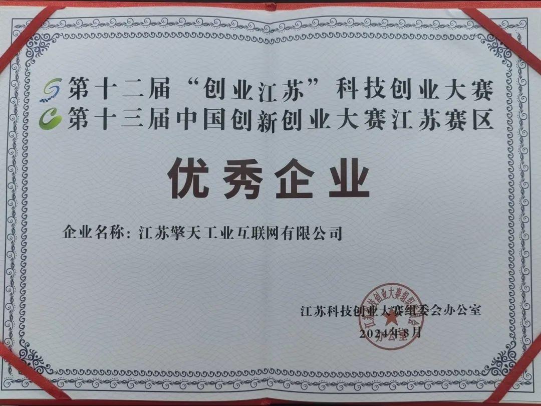 第十二届“创业江苏”科技创业大赛暨第十三届中国创新创业大赛擎工互联获得全省第一