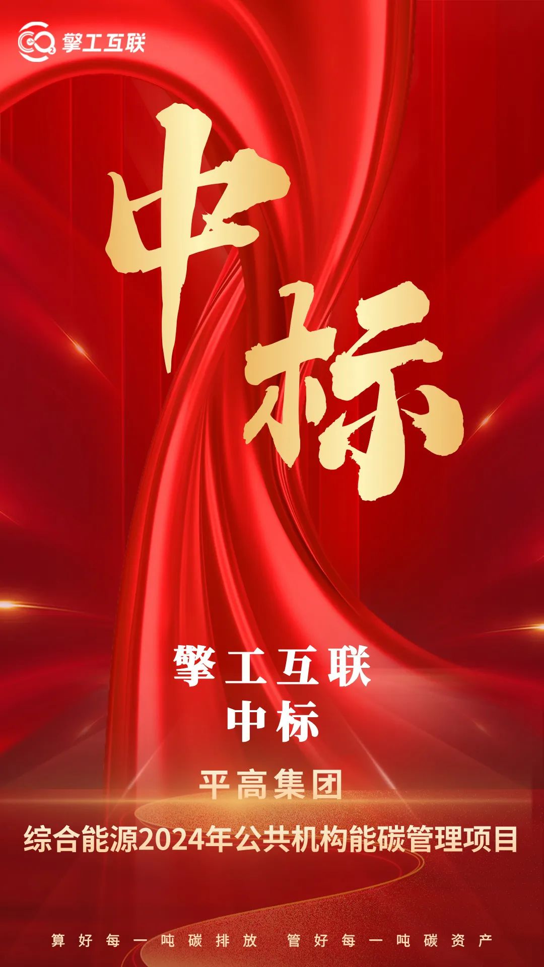 擎工互联中标平高集团综合能源2024年公共机构能碳管理项目