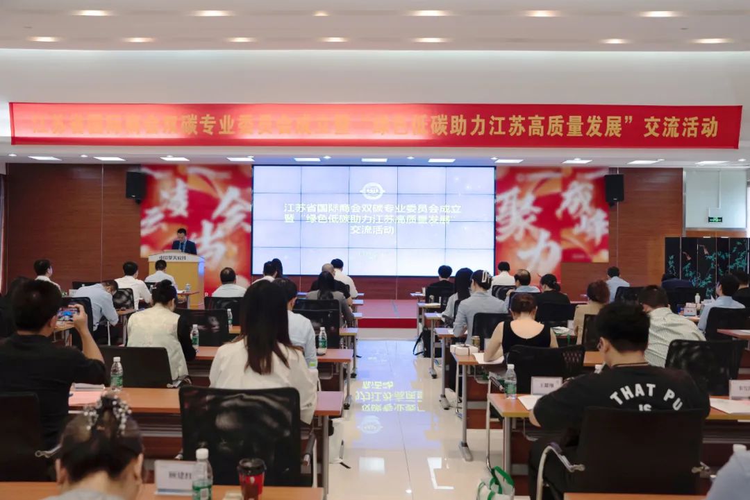 江苏省国际商会双碳专业委员会成立大会