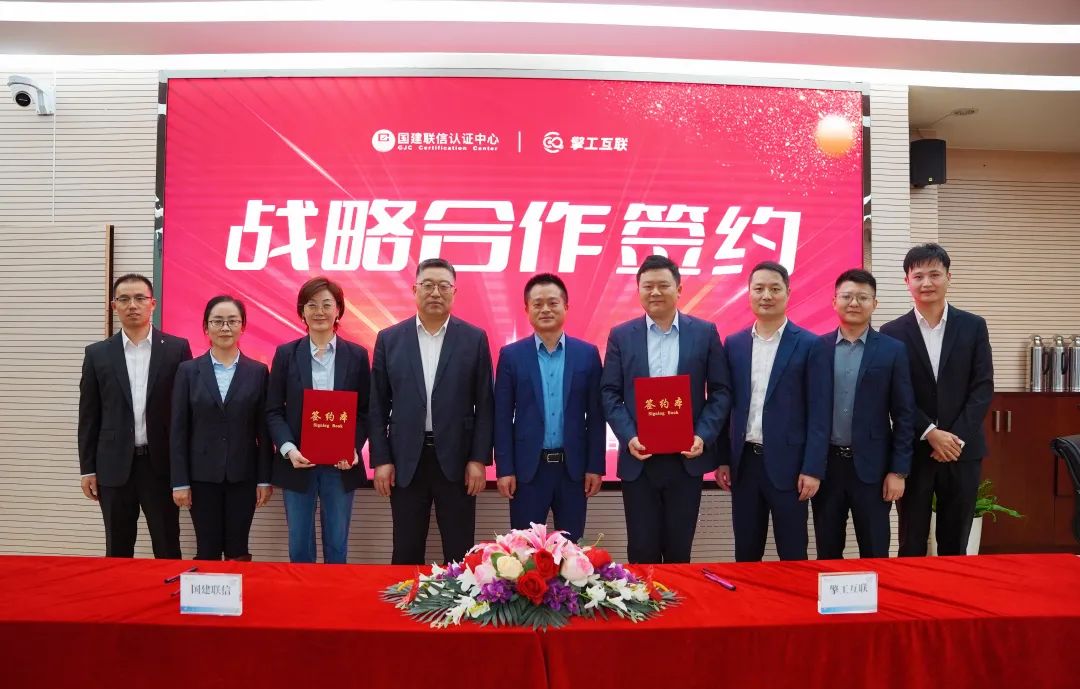 擎工互联与国建联信签署战略合作协议
