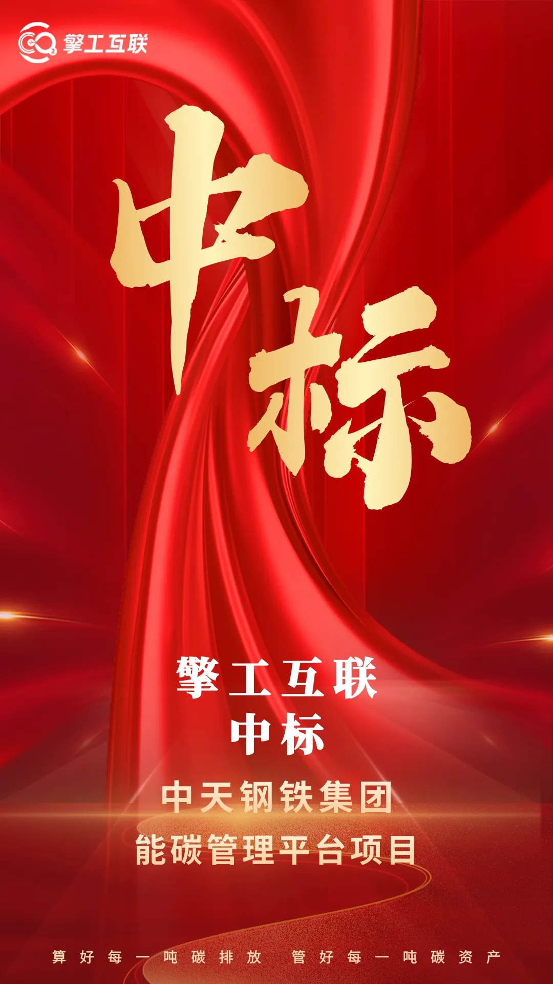 擎工互联成功中标中天钢铁集团能碳管理平台项目