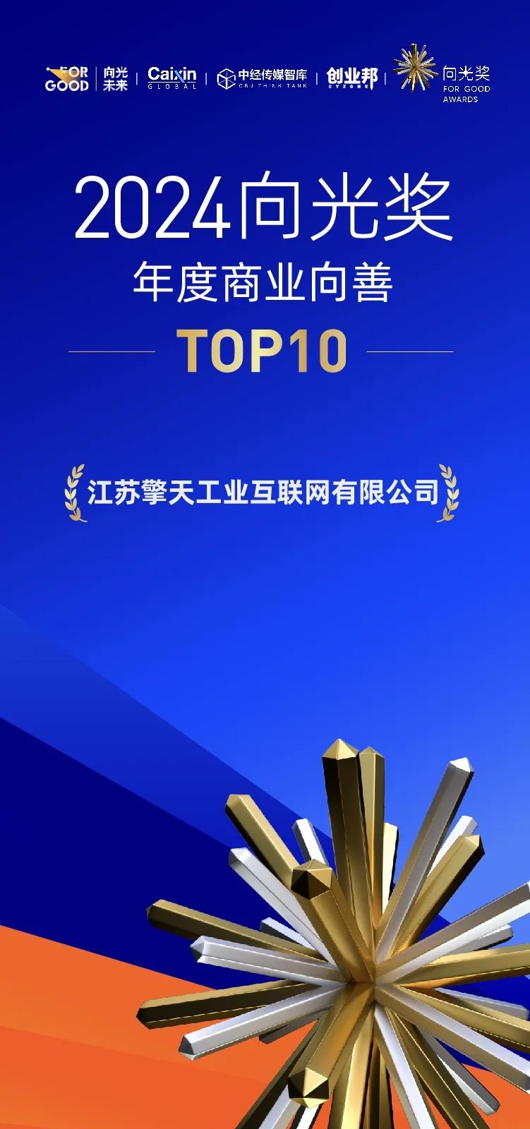 2024向光奖年度商业向善TOP10”企业