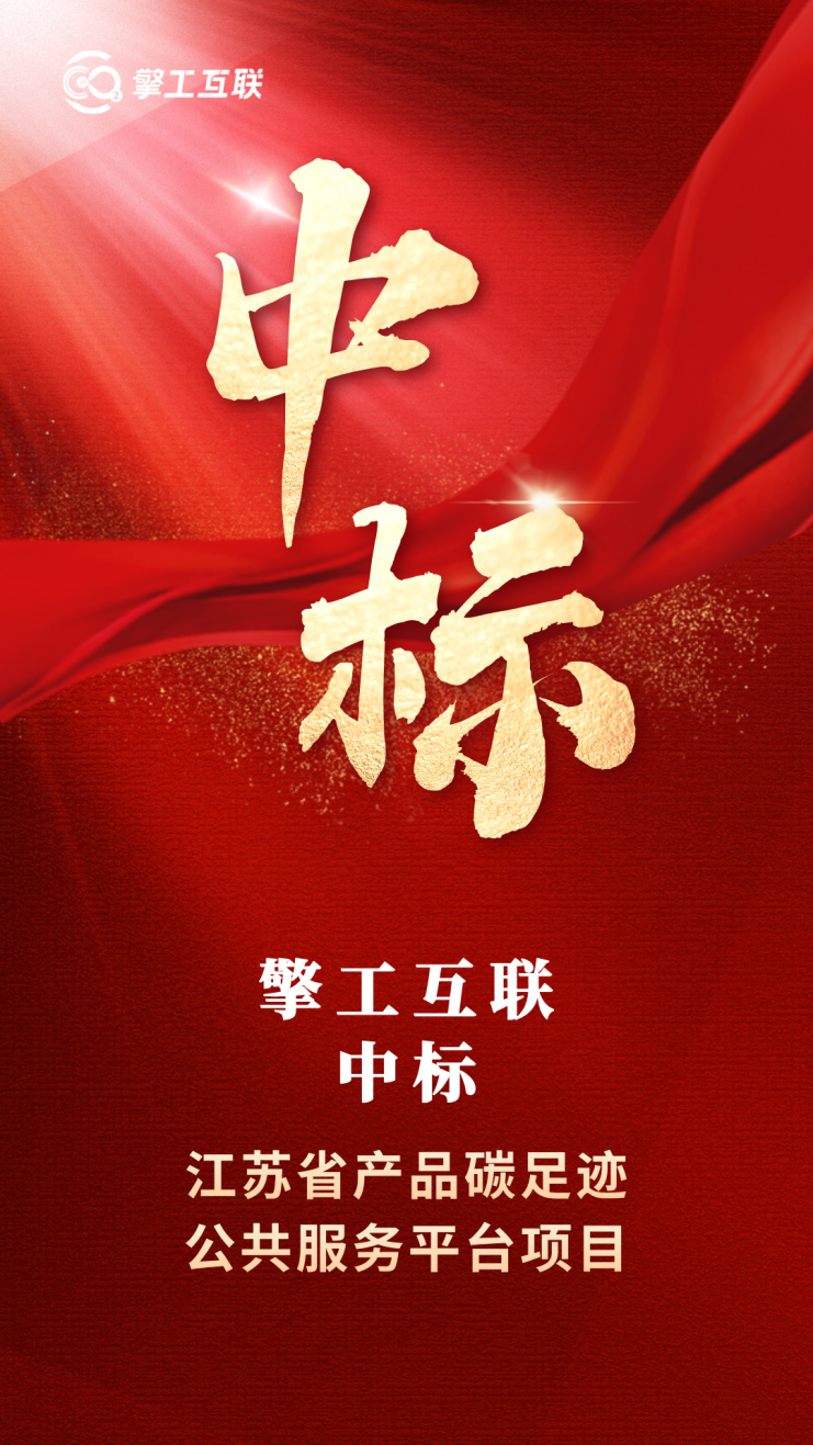 擎工互联成功中标江苏省产品碳足迹公共服务平台项目
