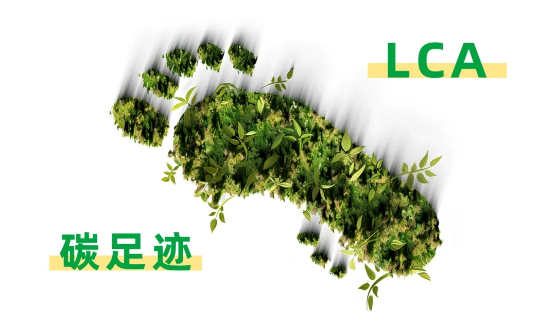 碳足迹LCA