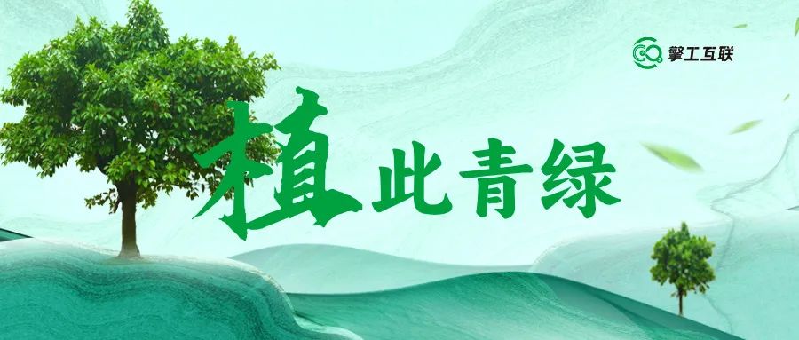 植树节免费预约演示用碳管理平台寻找金山