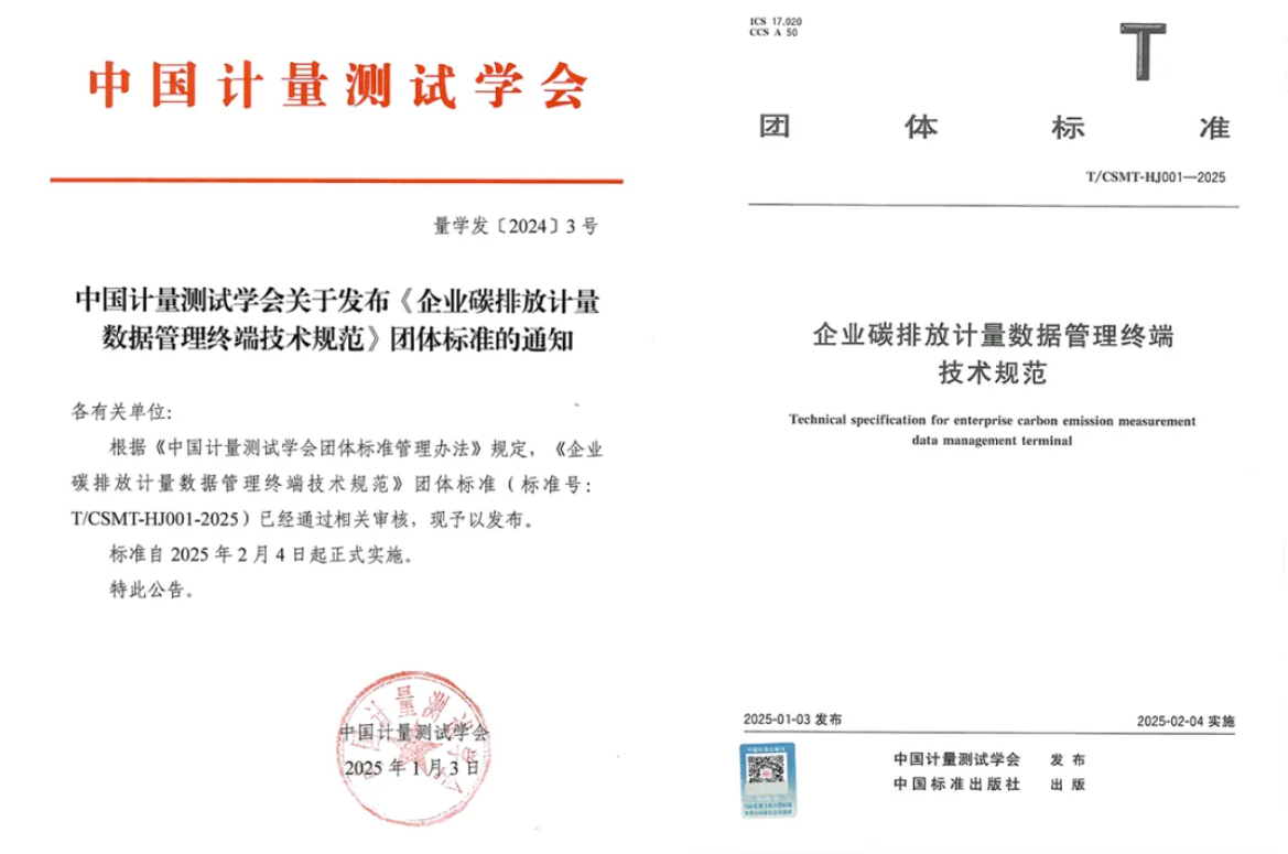 企业碳排放计量数据管理终端技术规范
