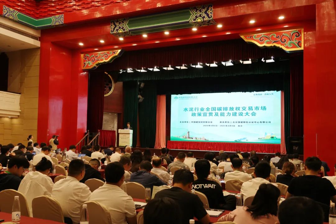 水泥行业全国碳排放权交易市场政策宣贯及能力建设大会
