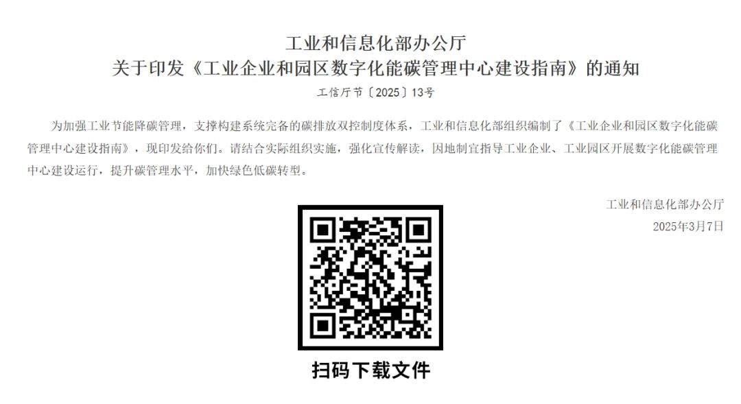 工业企业和园区数字化能碳管理中心建设指南