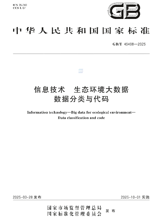 GB/T 45408-2025信息技术 生态环境大数据 数据分类与代码