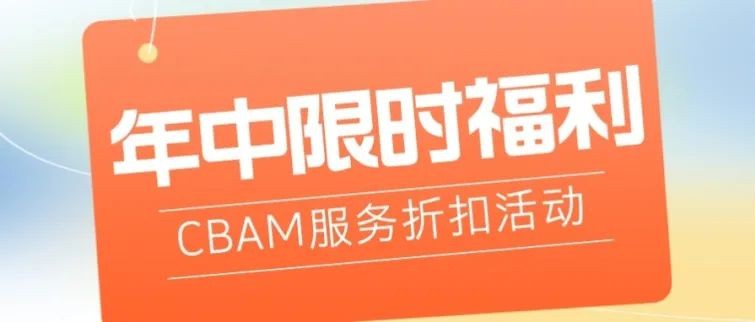 【CBAM年中冲刺限时福利】擎工互联邀您领跑碳关税时代！.jpg