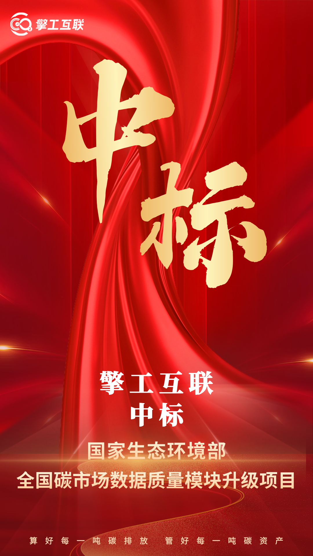 擎工互联成功中标生态环境部全国碳市场数据质量模块升级项目