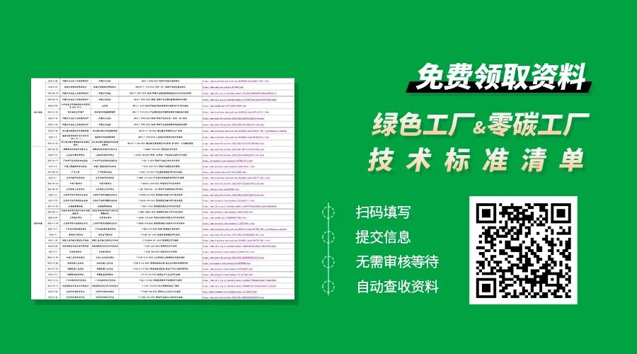绿色工厂&零碳工厂技术标准清单下载