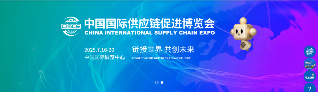 中国国际供应链促进博览会