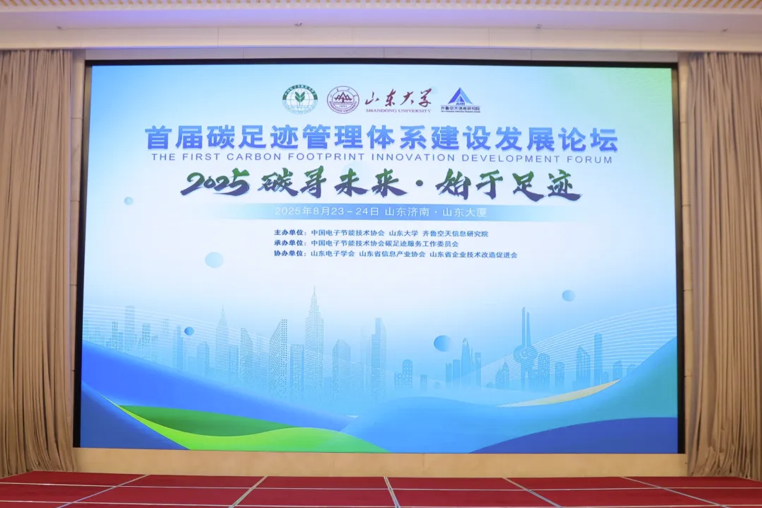 碳足迹论坛