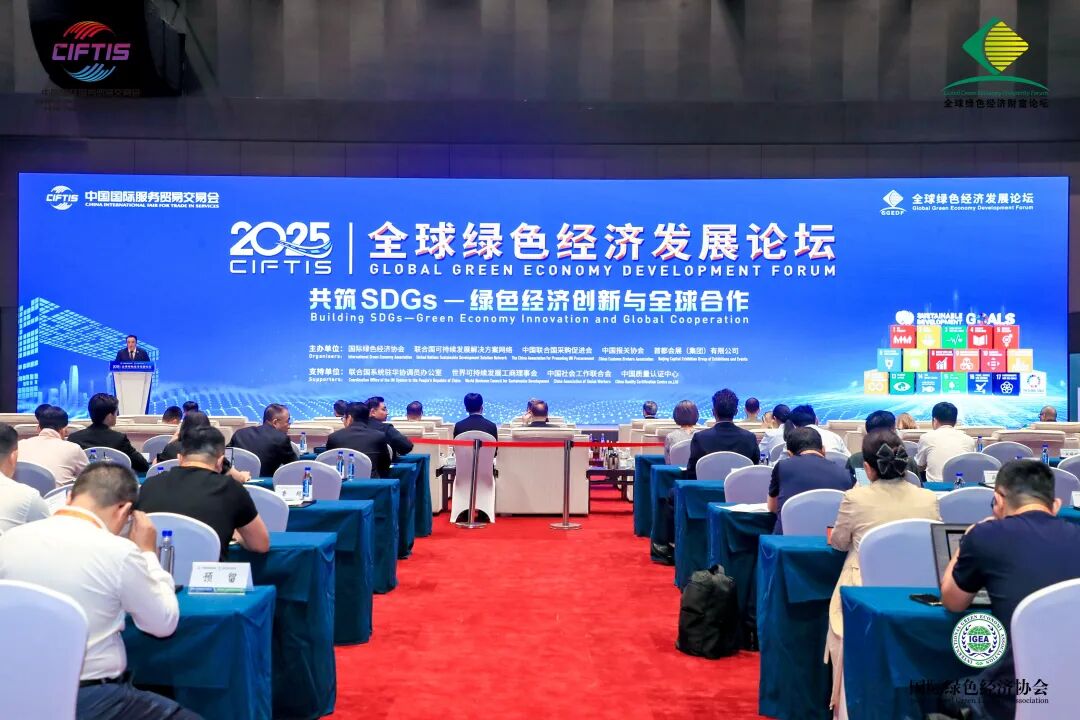 2025年服贸会全球绿色经济发展论坛