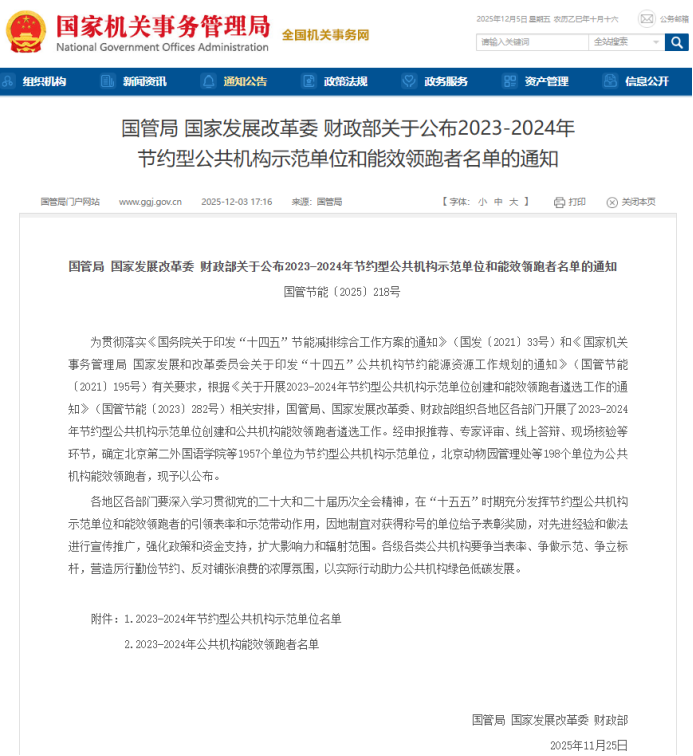 节约型公共机构示范单位