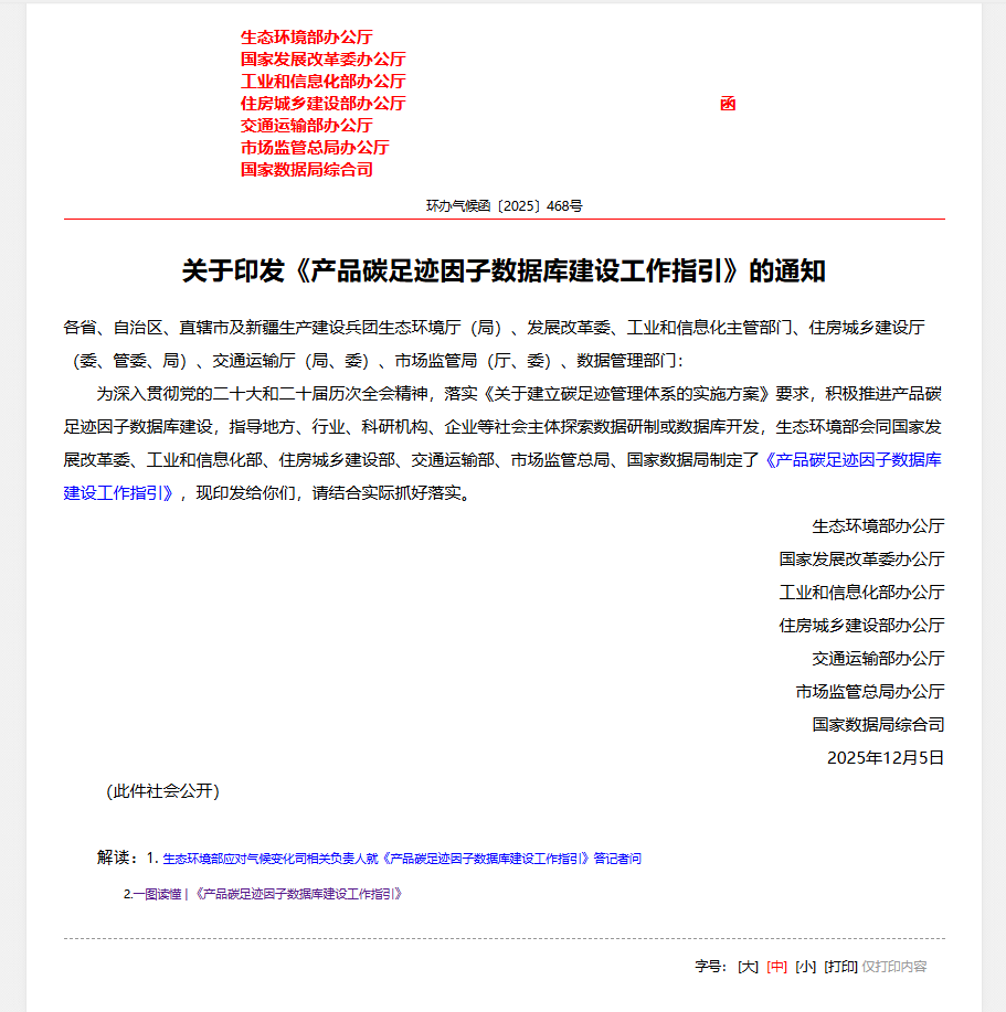 产品碳足迹因子数据库建设工作指引要求