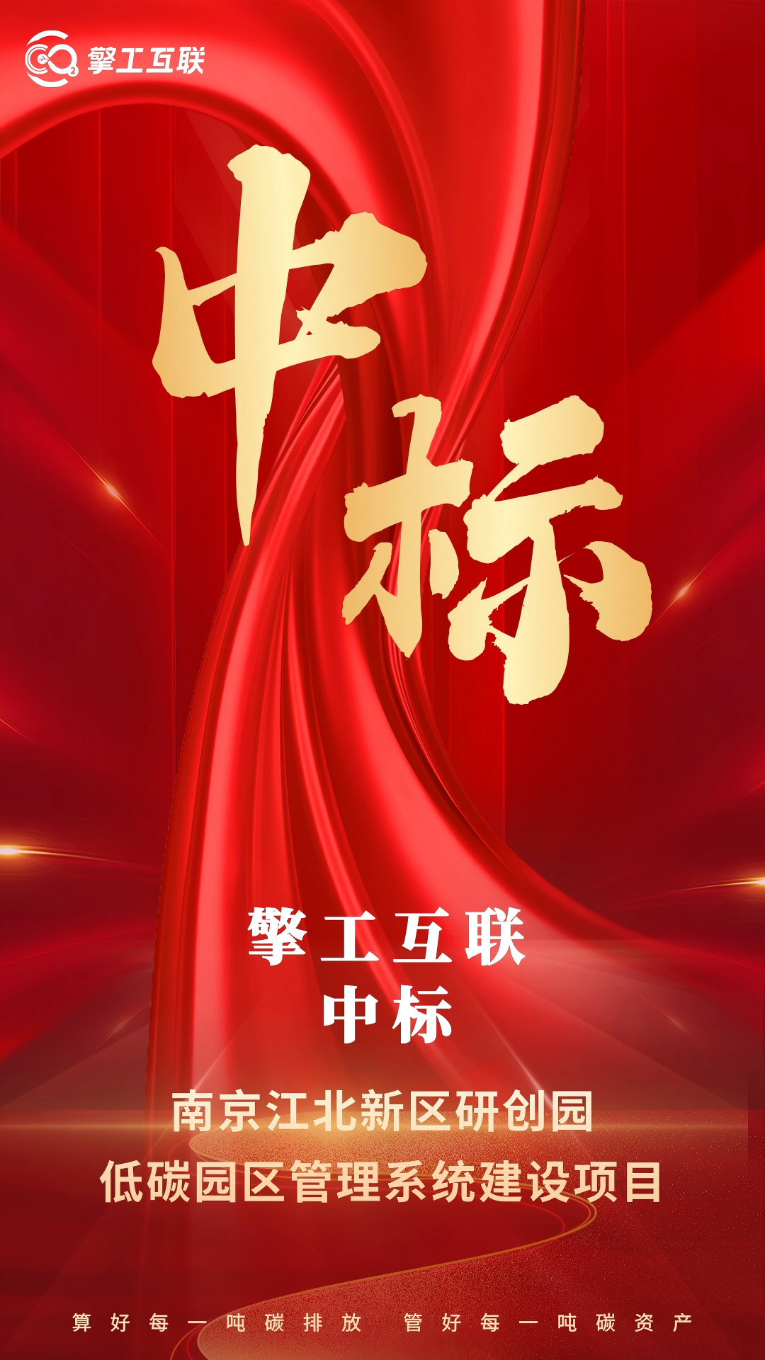 擎工互联成功中标南京江北新区研创园低碳园区管理系统建设项目