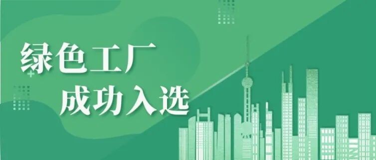 省级绿色工厂认证.jpg