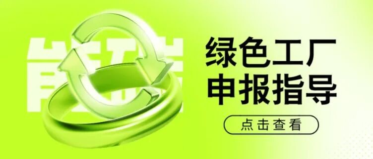 2026年绿色制造（绿色工厂、绿色工业园区）申报.jpg