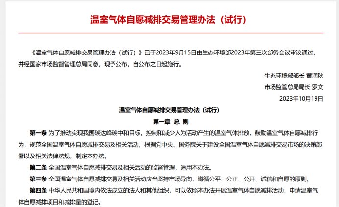 温室气体自愿减排交易管理办法