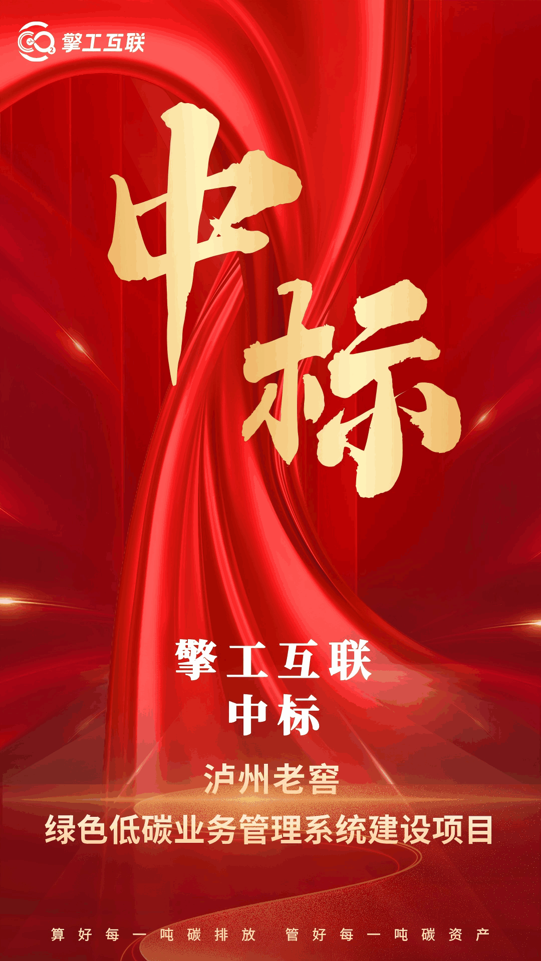 擎工互联成功中标泸州老窖绿色低碳业务管理系统