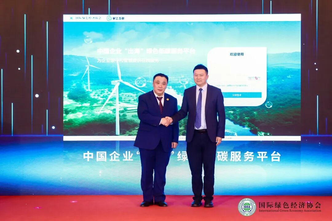 中国企业出海绿色低碳服务平台