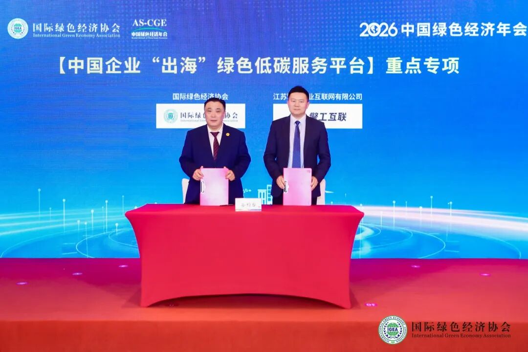 擎工互联与国际绿色经济协会正式签署战略合作协议