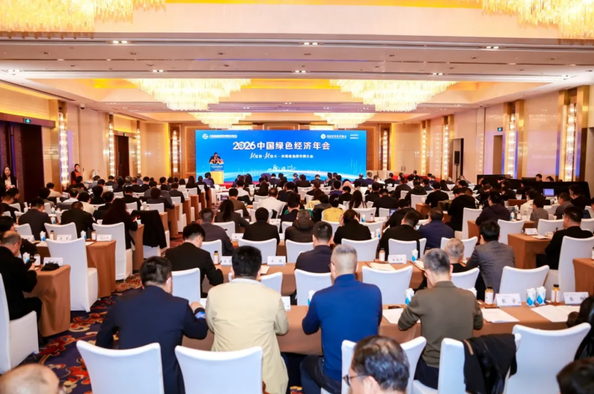 2026中国绿色经济年会