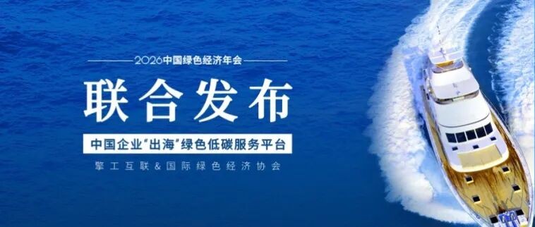 擎工互联携手国际绿色经济协会共筑绿色出海新生态.jpg