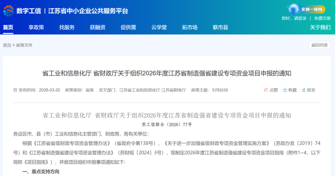2026年度江苏省制造强省建设专项资金项目指南