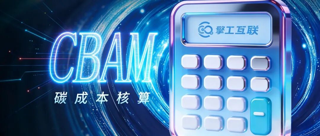 CBAM碳关税计算器.jpg