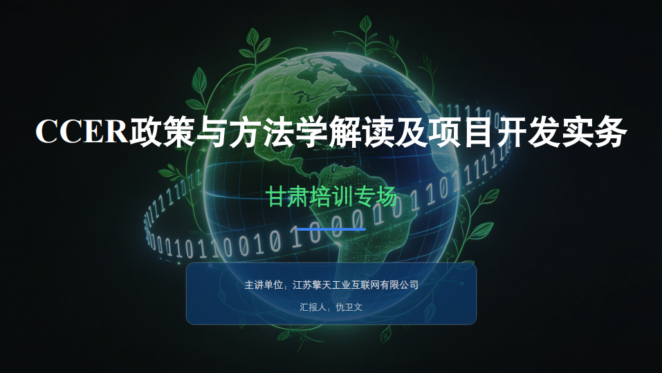 CCER政策与方法学解读及项目开发实务
