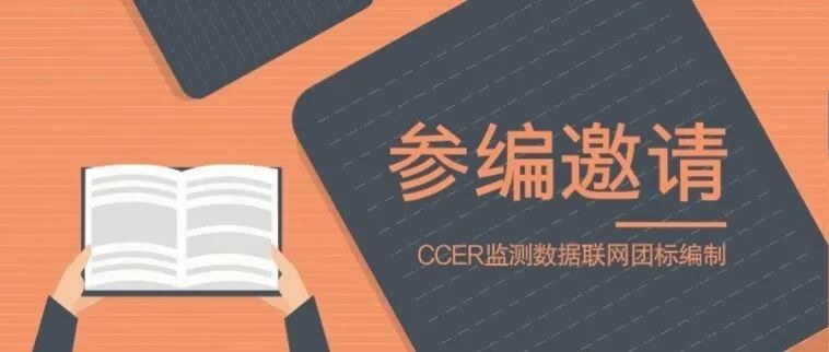 CCER监测联网团体标准征集.jpg