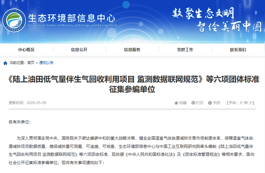 CCER监测联网团体标准