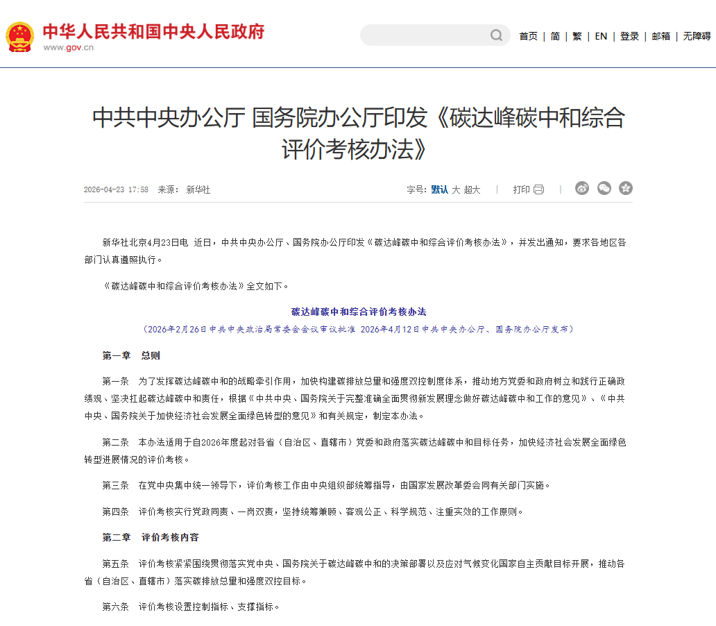 碳达峰碳中和综合评价考核办法