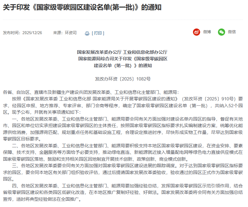 关于印发国家级零碳园区建设名单的通知