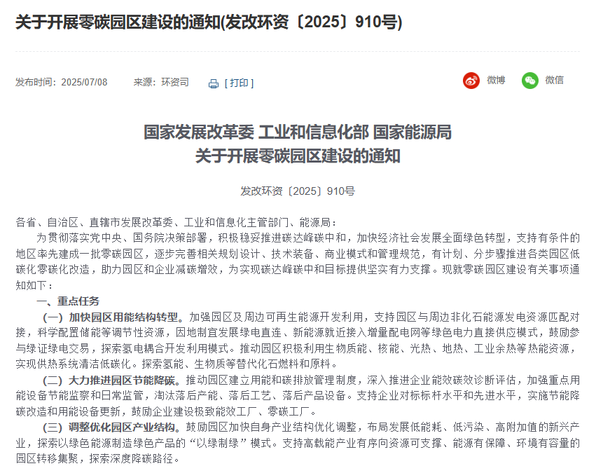 关于开展零碳园区建设的通知