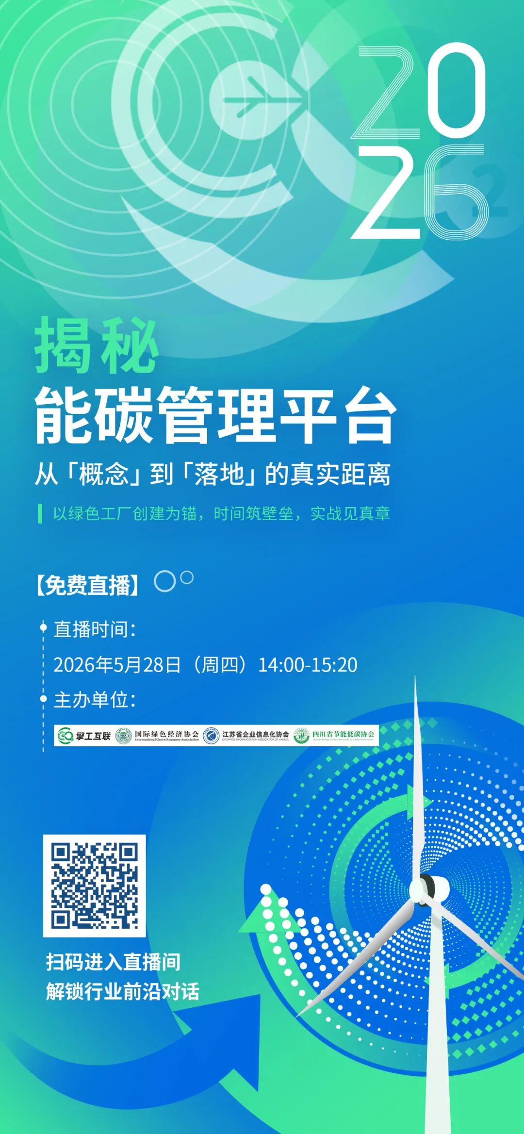 能碳管理平台直播