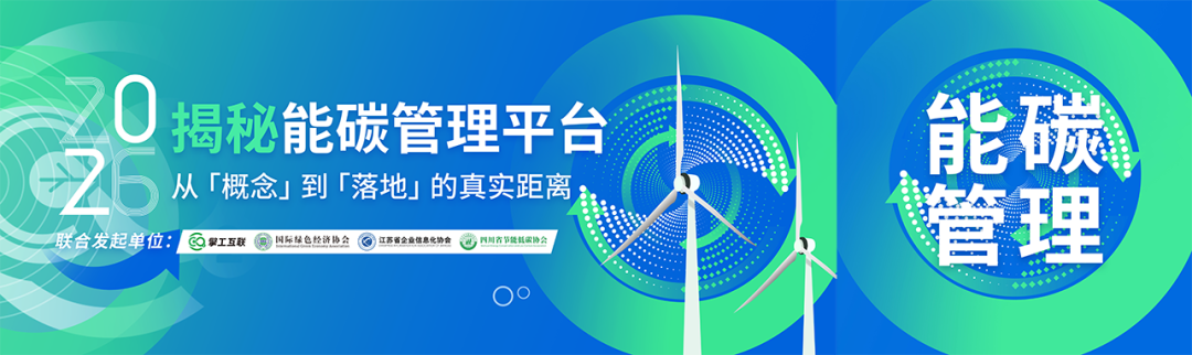 绿色工厂能碳平台直播.png