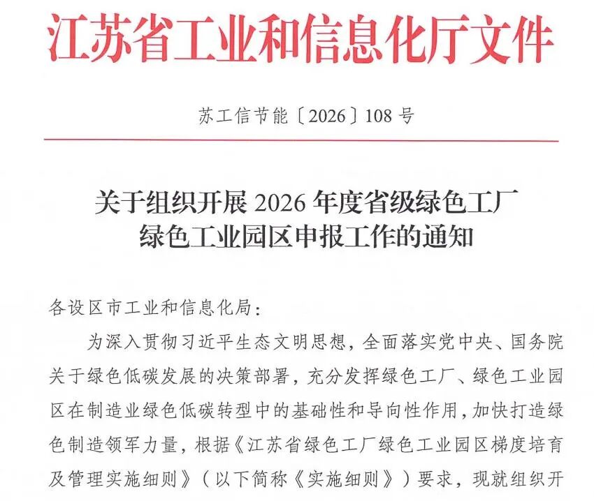 关于组织开展2026年度省级绿色工厂绿色工业园区申报工作的通知
