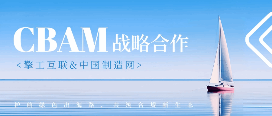 擎工互联&中国制造网正式达成CBAM战略合作.png