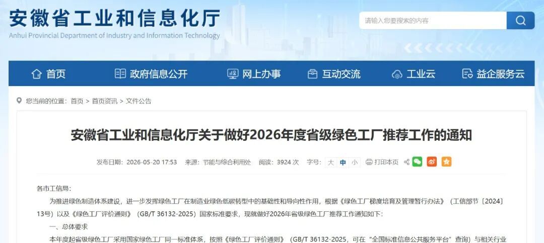 关于做好2026年度省级绿色工厂推荐工作的通知
