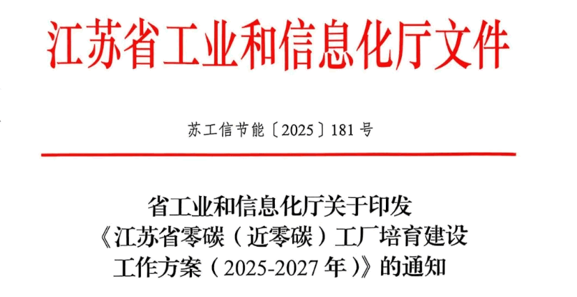 江苏零碳工厂