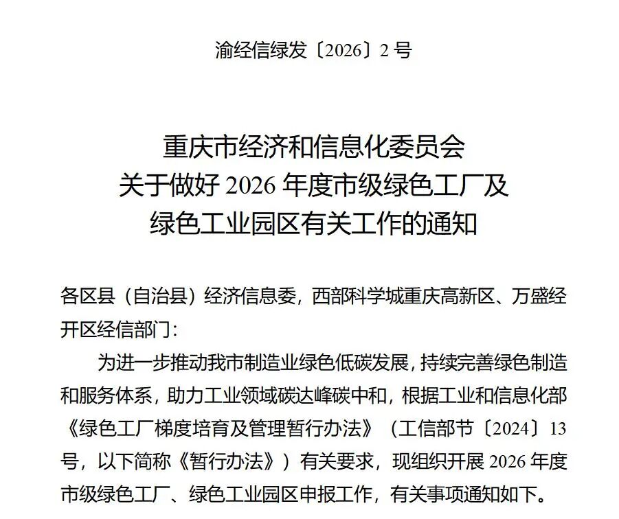 关于做好2026年度市级绿色工厂及绿色工业园区有关工作的通知