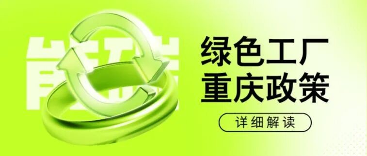 重庆2026绿色工厂及绿色工业园区申报工作全面开启.jpg